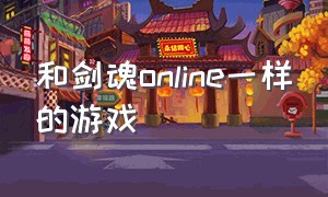 和剑魂online一样的游戏