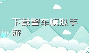 下载警车模拟手游