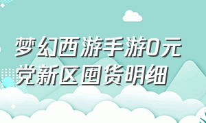 梦幻西游手游0元党新区囤货明细