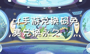 cf手游兑换码免费兑换永久