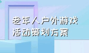 老年人户外游戏活动策划方案