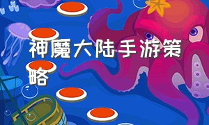 神魔大陆手游策略（神魔大陆2手游）