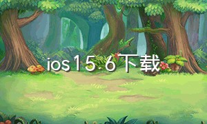 ios15.6下载