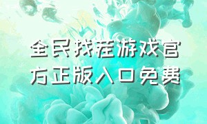 全民找茬游戏官方正版入口免费