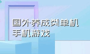 国外养成类单机手机游戏