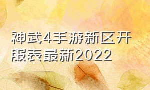 神武4手游新区开服表最新2022