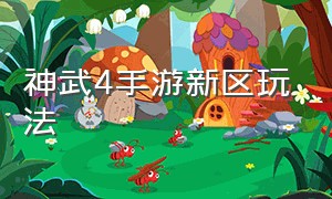 神武4手游新区玩法