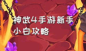 神武4手游新手小白攻略（神武4手游新手小白攻略视频）