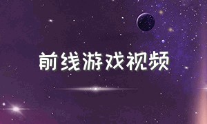 前线游戏视频