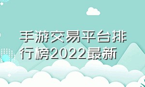 手游交易平台排行榜2022最新