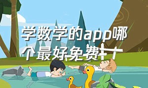 学数学的app哪个最好免费