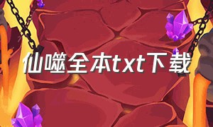 仙噬全本txt下载