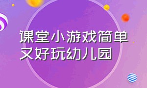 课堂小游戏简单又好玩幼儿园