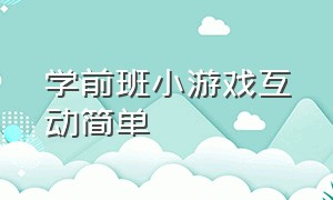 学前班小游戏互动简单