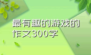 最有趣的游戏的作文300字