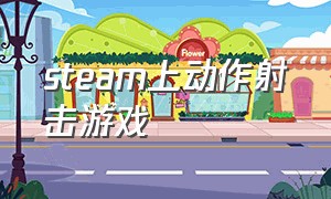 steam上动作射击游戏