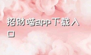 招财喵app下载入口