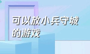 可以放小兵守城的游戏