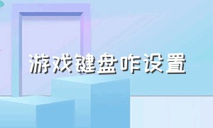 游戏键盘咋设置