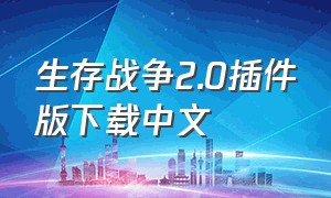 生存战争2.0插件版下载中文