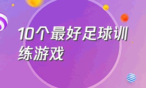 10个最好足球训练游戏