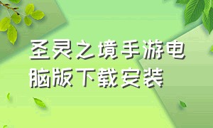 圣灵之境手游电脑版下载安装