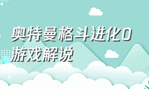 奥特曼格斗进化0游戏解说（解说奥特曼格斗进化零闯关模式）