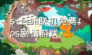 steam联机免费fps剧情游戏