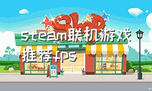 steam联机游戏推荐fps
