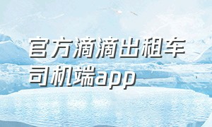 官方滴滴出租车司机端app（滴滴出租车app最新官方下载）