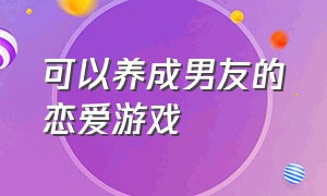 可以养成男友的恋爱游戏