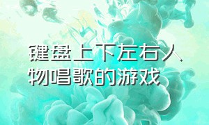 键盘上下左右人物唱歌的游戏