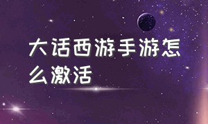 大话西游手游怎么激活