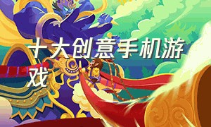 十大创意手机游戏