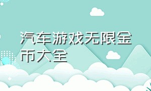 汽车游戏无限金币大全