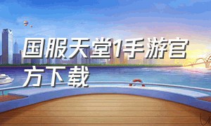 国服天堂1手游官方下载