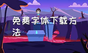 免费字体下载方法