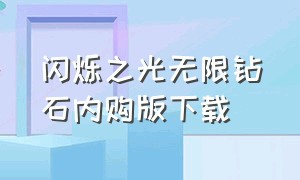 闪烁之光无限钻石内购版下载