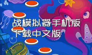 战模拟器手机版下载中文版