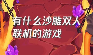 有什么沙雕双人联机的游戏