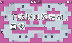 下载模拟厨房动画版