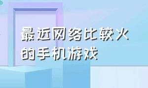 最近网络比较火的手机游戏