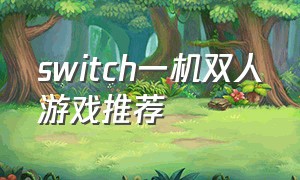 switch一机双人游戏推荐