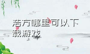 浩方哪里可以下载游戏