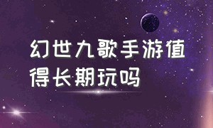 幻世九歌手游值得长期玩吗