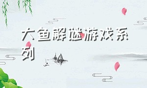 大鱼解谜游戏系列