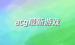 acg最新游戏