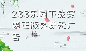 233乐园下载安装正版免费无广告