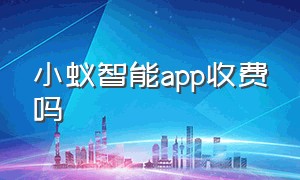 小蚁智能app收费吗