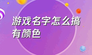 游戏名字怎么搞有颜色